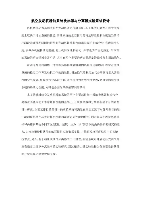 航空发动机滑油系统换热器与分离器实验系统设计