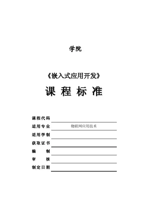 嵌入式应用开发课程标准