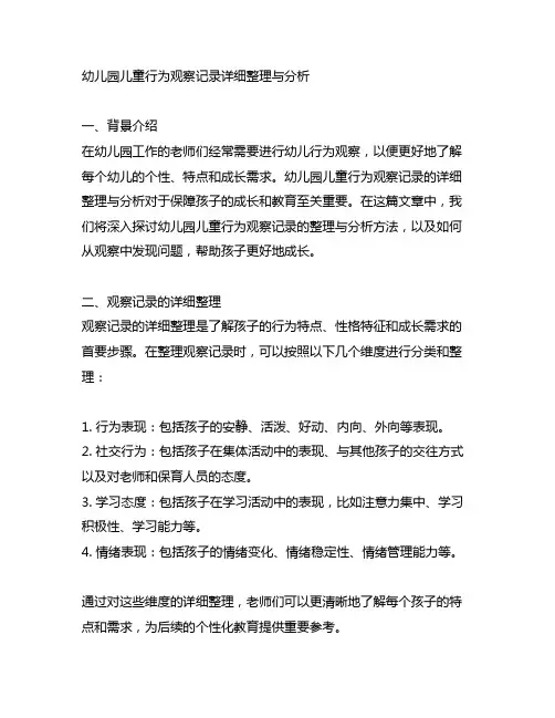 幼儿园儿童行为观察记录详细整理与分析