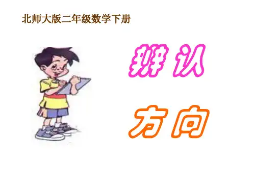 《辨认方向》方向与位置PPT课件2-北师大版二年级数学下册