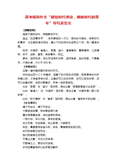 高考模拟作文“感知时代律动,做新时代的青年”导写及范文