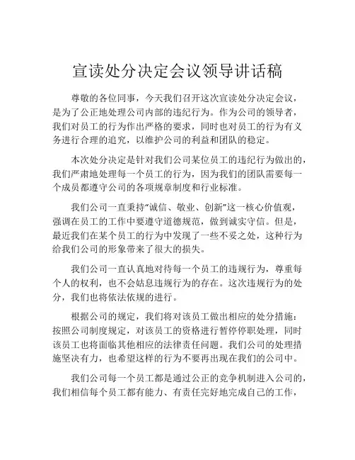 宣读处分决定会议领导讲话稿