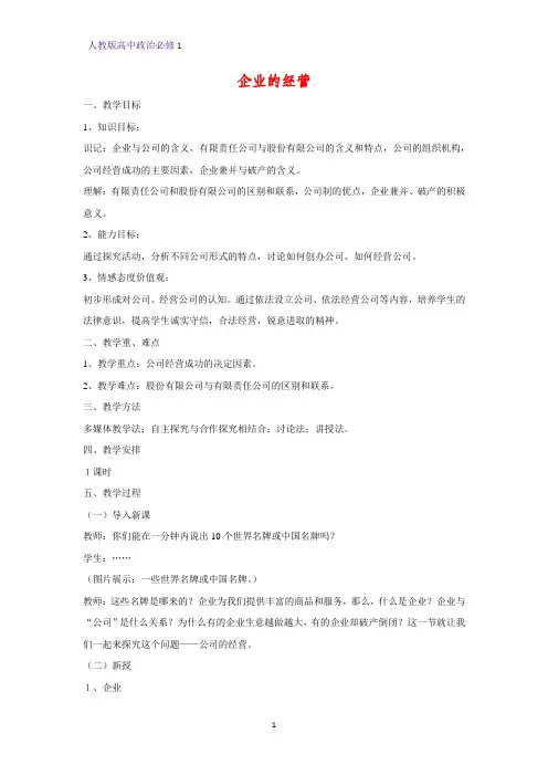 人教版高中政治必修1精品教学设计8：5.1 企业的经营教案
