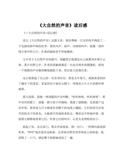 《大自然的声音》读后感