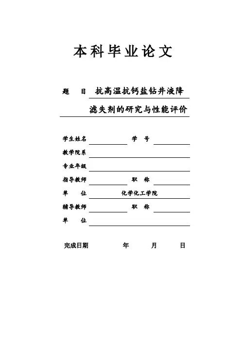 毕业论文-抗高温抗钙盐钻井液降滤失剂的研究与性能评价