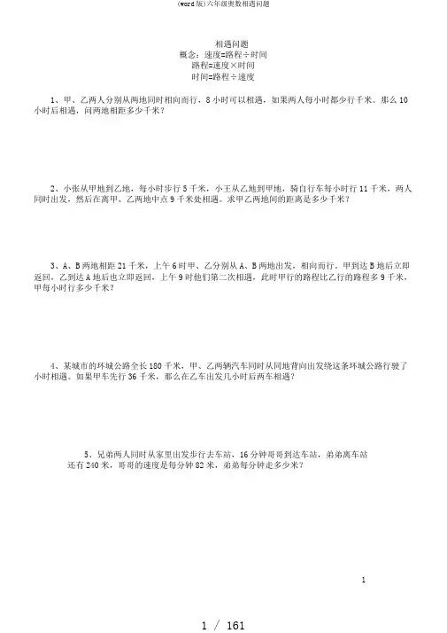 (word版)六年级奥数相遇问题