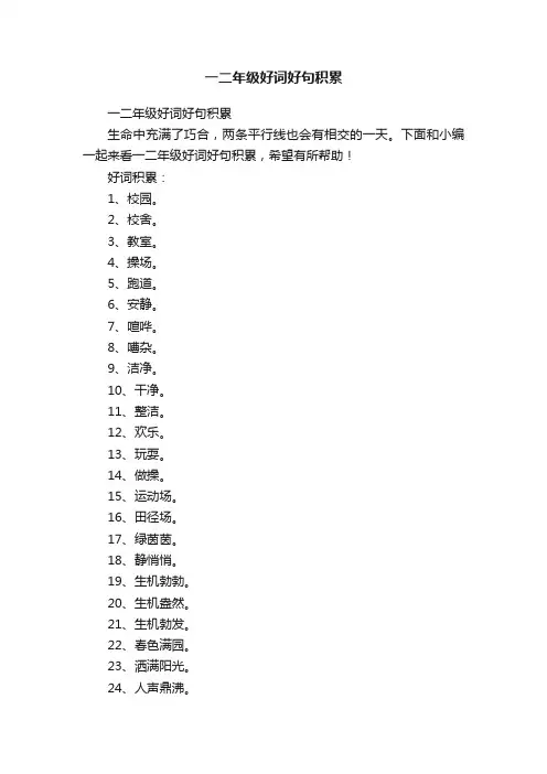一二年级好词好句积累