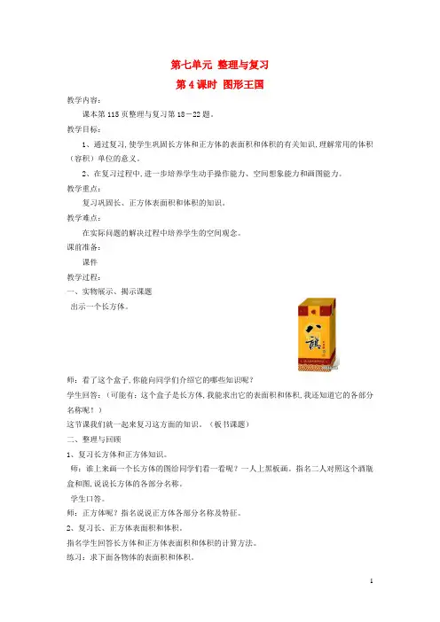 六年级数学上册第七单元整理与复习第4课时图形王国教案苏教版