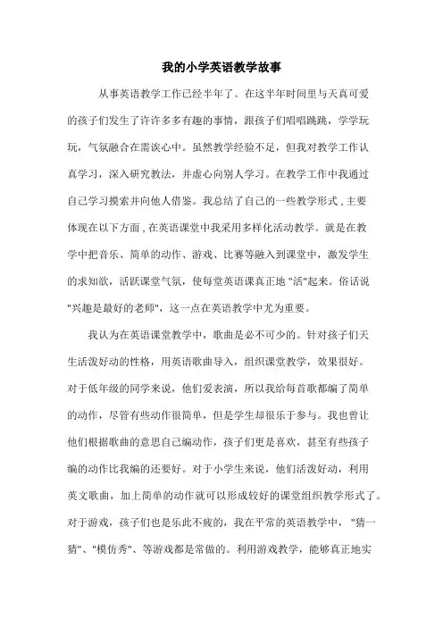 教学叙事(1) 我的小学英语教学故事