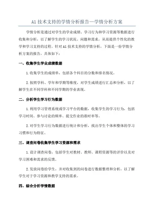 A1技术支持的学情分析报告—学情分析方案