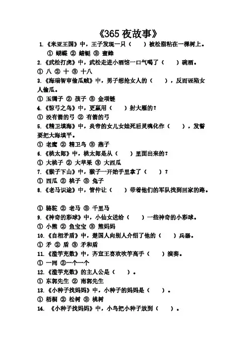 [VIP专享]365夜故事模拟测试题