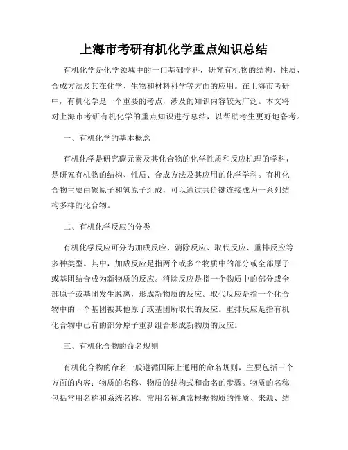 上海市考研有机化学重点知识总结