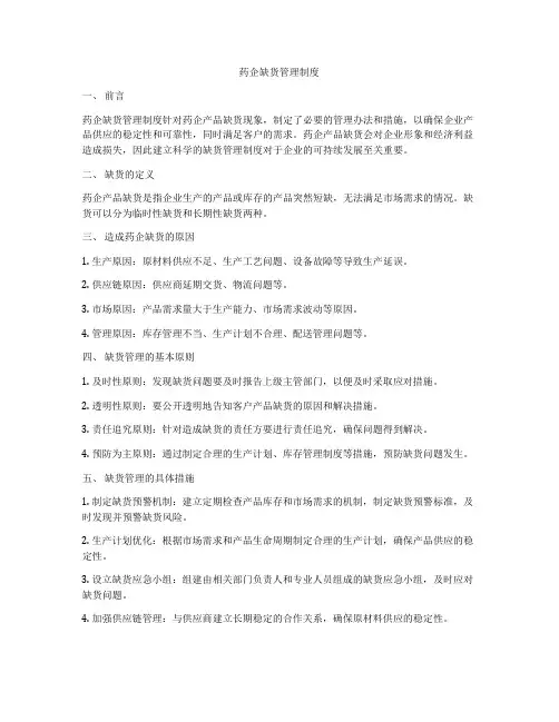 药企缺货管理制度