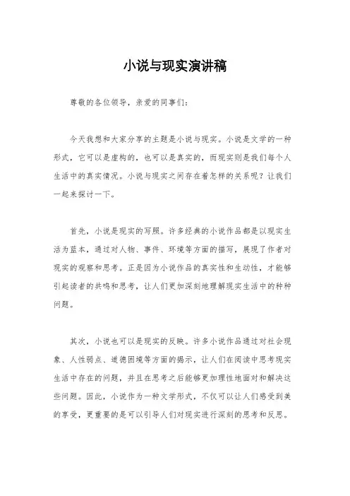 小说与现实演讲稿