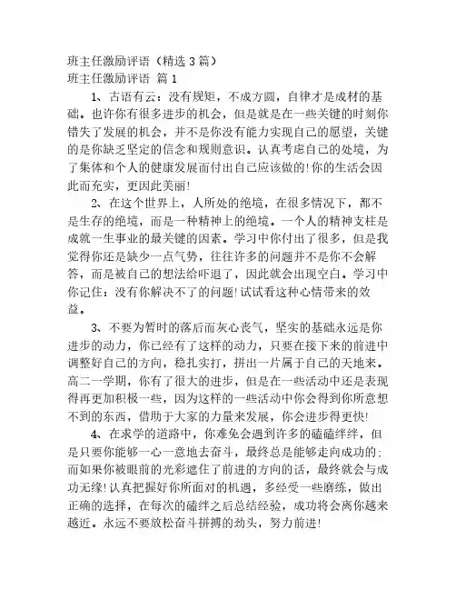 班主任激励评语(精选3篇)