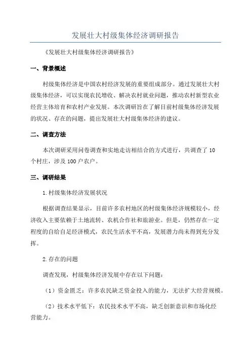 发展壮大村级集体经济调研报告