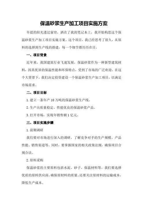 保温砂浆生产加工项目实施方案
