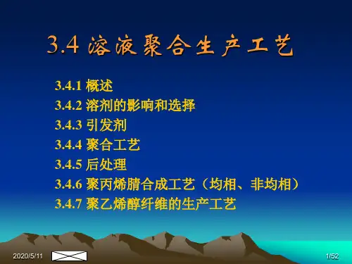 溶液聚合生产工艺LX