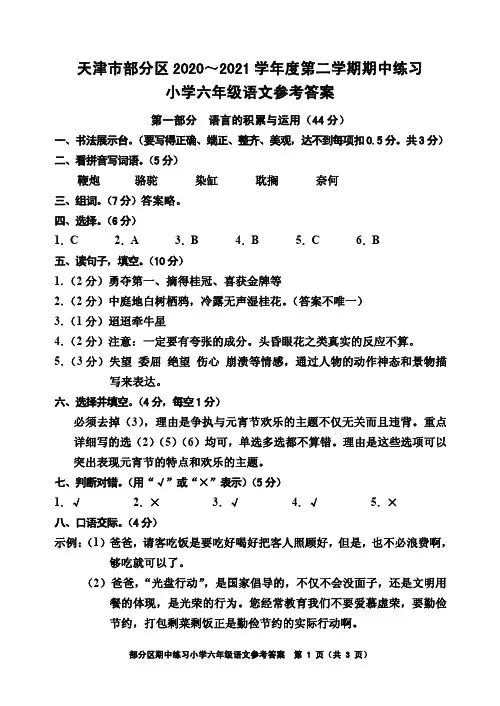 天津市部分区语文六年级下学期期中试题 2020-2021学年(答案,图片版)