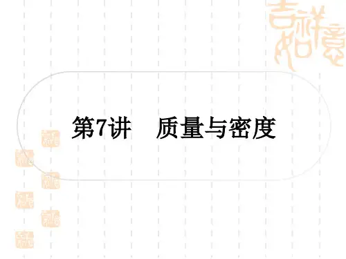 中考物理总复习课件 教材系统复习 第7讲 质量与密度