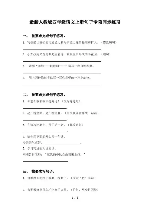 最新人教版四年级语文上册句子专项同步练习