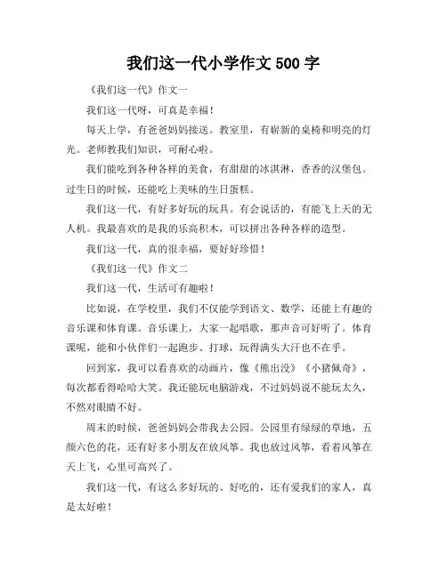 我们这一代小学作文500字