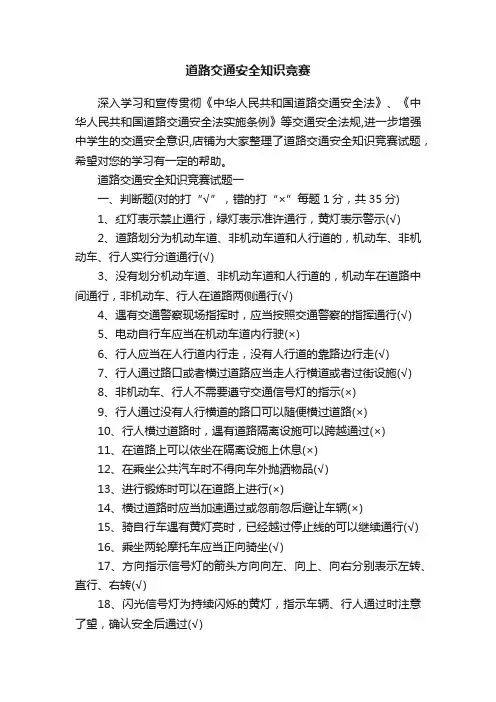 道路交通安全知识竞赛