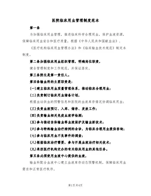 医院临床用血管理制度范本(2篇)