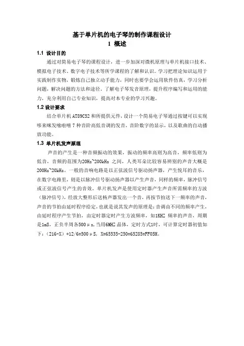 基于单片机的电子琴的制作课程设计