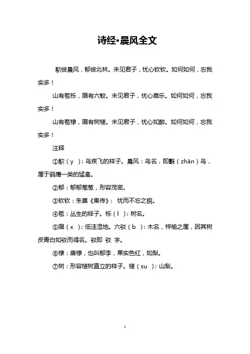 诗经·晨风全文