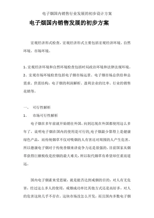 电子烟国内销售行业发展的初步设计方案