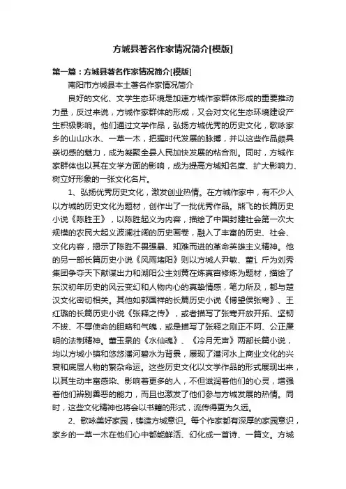 方城县著名作家情况简介[模版]