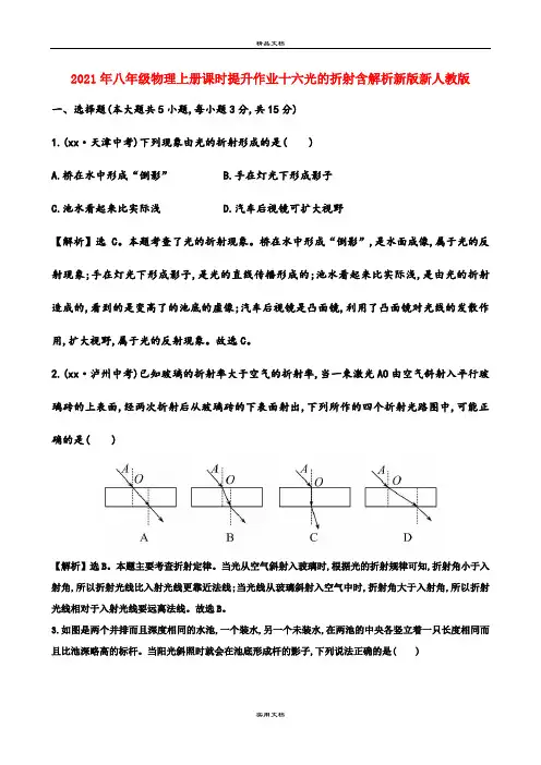 2021年八年级物理上册课时提升作业十六光的折射含解析新版新人教版