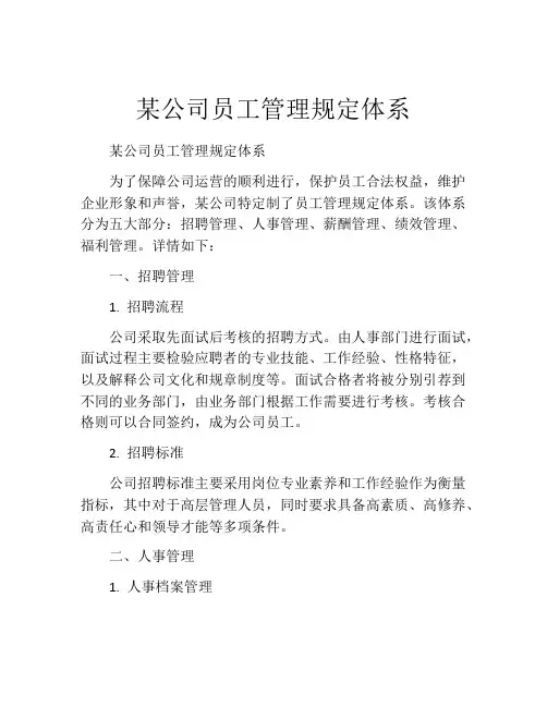 某公司员工管理规定体系