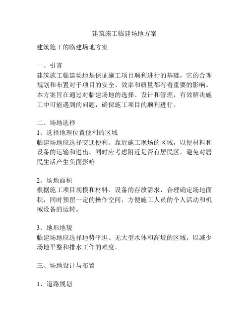 建筑施工临建场地方案
