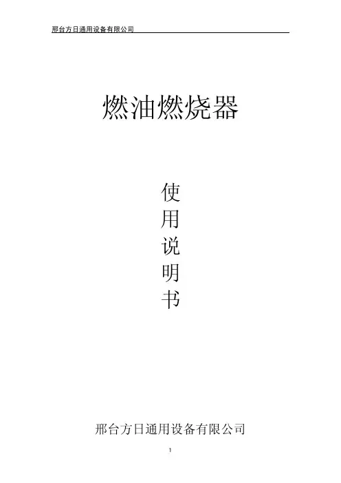 燃油燃烧机使用说明书