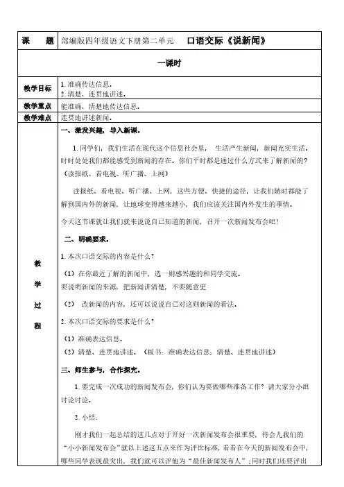 部编版四年级语文下册第二单元口语交际《说新闻》教案