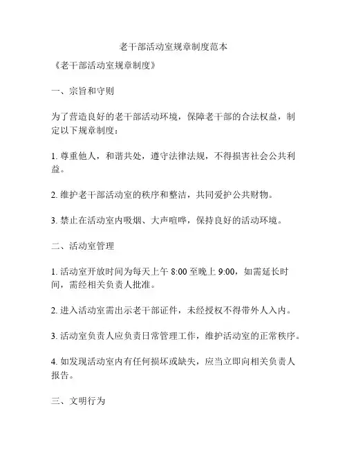 老干部活动室规章制度范本