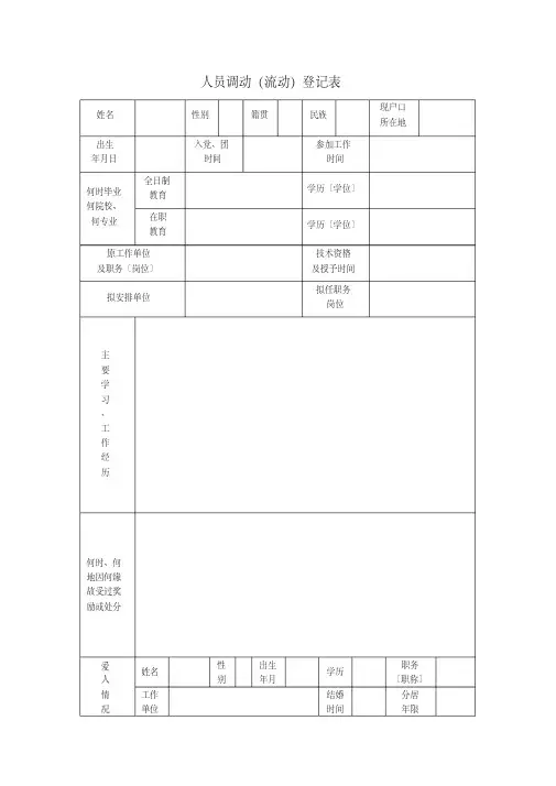 人员调动(流动)登记表