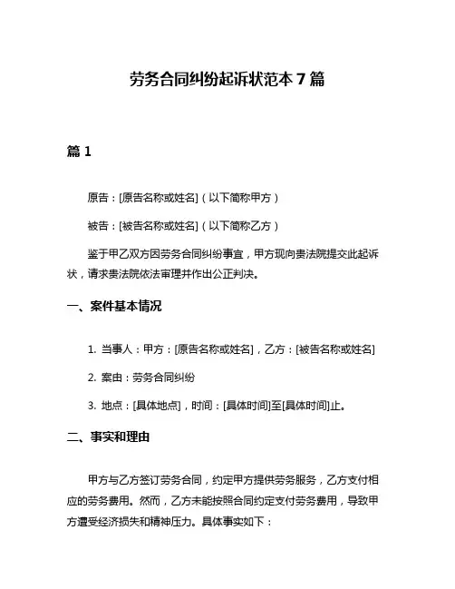 劳务合同纠纷起诉状范本7篇