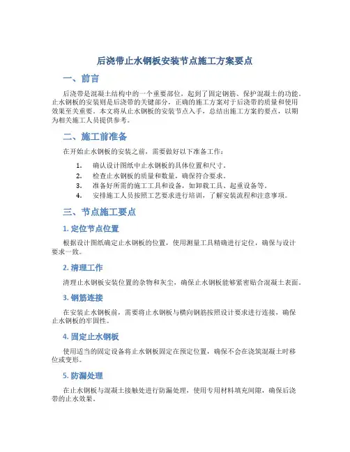 后浇带止水钢板安装节点施工方案要点