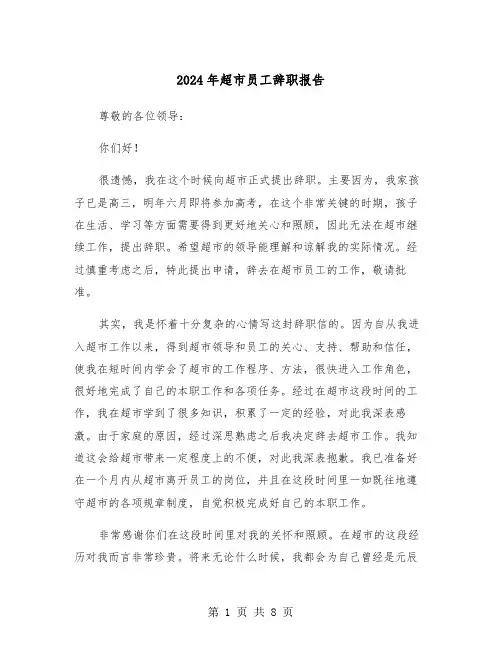 2024年超市员工辞职报告(5篇)