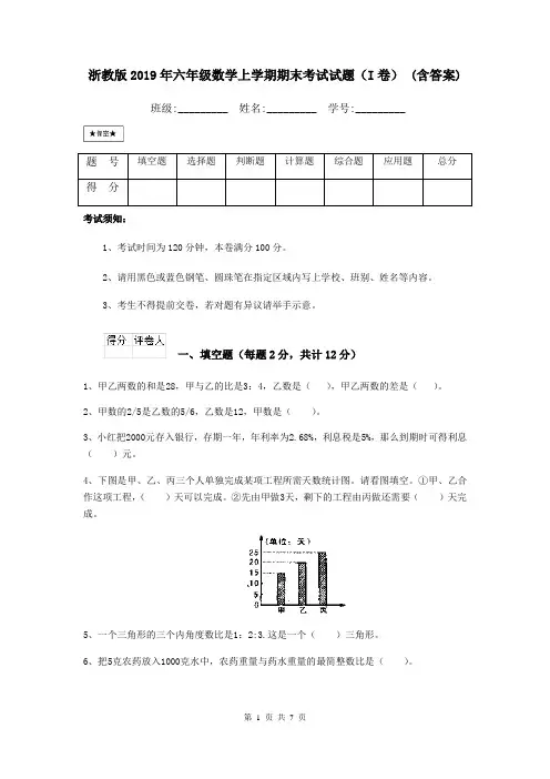 浙教版2019年六年级数学上学期期末考试试题(I卷) (含答案)