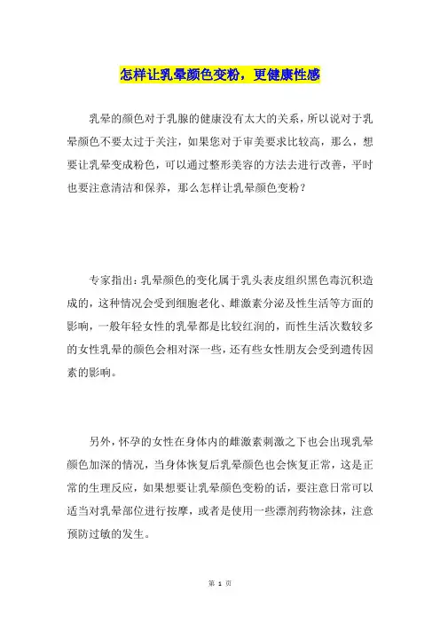 怎样让乳晕颜色变粉,更健康性感