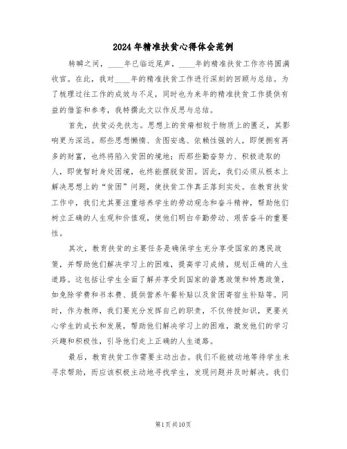 2024年精准扶贫心得体会范例（6篇）