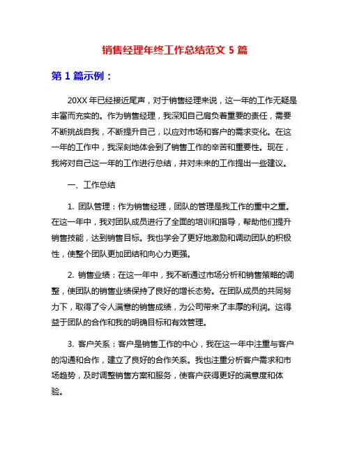 销售经理年终工作总结范文5篇