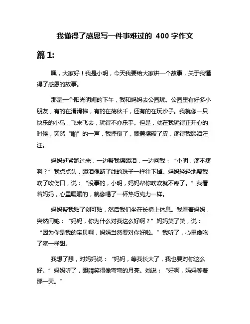 我懂得了感恩写一件事难过的 400字作文