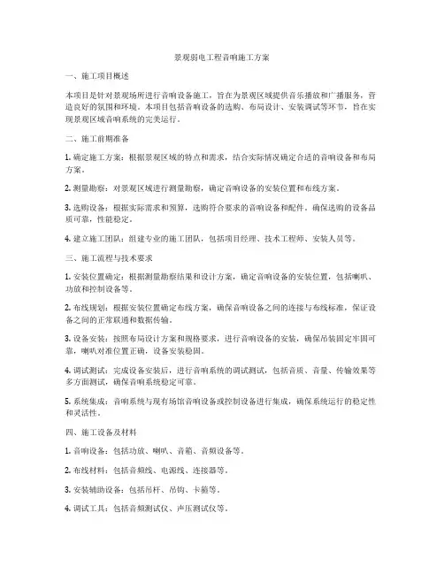 景观弱电工程音响施工方案