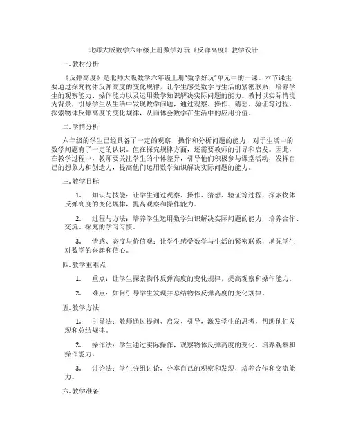 北师大版数学六年级上册数学好玩《反弹高度》教学设计