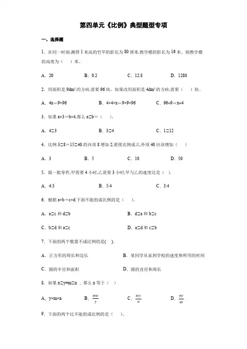 人教版六年级下学期数学第四单元《比例》典型题型专项练习(含答案)